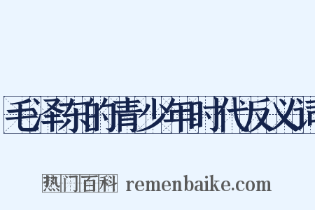 毛泽东的青少年时代反义词是什么意思的图片